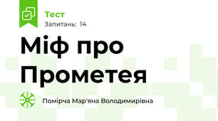  Міф про Прометея