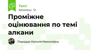 Проміжне оцінювання по темі алкани