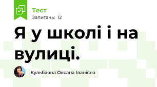 Я у школі і на вулиці.