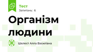 Організм людини