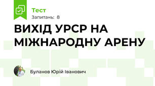 ВИХІД УРСР НА МІЖНАРОДНУ АРЕНУ  