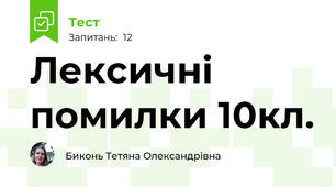 Лексичні помилки 10кл.