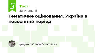 Тематичне оцінювання. Україна в повоєнний період 