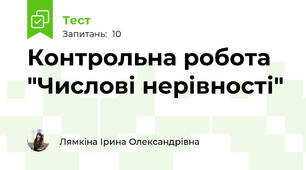 Контрольна робота "Числові нерівності"