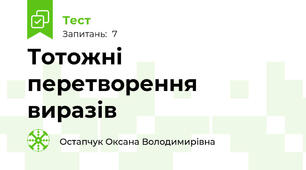 Тотожні перетворення виразів