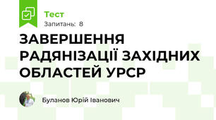 ЗАВЕРШЕННЯ РАДЯНІЗАЦІЇ ЗАХІДНИХ ОБЛАСТЕЙ УРСР