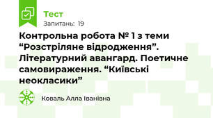 Контрольна робота № 1 з теми “Розстріляне відродження”. Літературний авангард. Поетичне самовираження. “Київські неокласики”