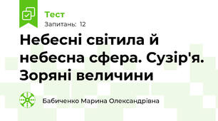 Небесні світила й небесна сфера. Сузір'я. Зоряні величини