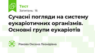 Сучасні погляди на систему еукаріотичних організмів. Основні групи еукаріотів