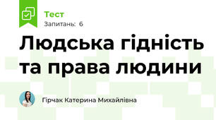 Людська гідність та права людини