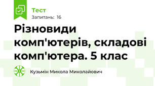 Різновиди комп'ютерів, складові комп'ютера. 5 клас
