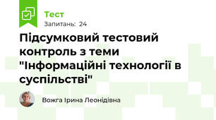 Підсумковий тестовий контроль з теми "Інформаційні технології в суспільстві"