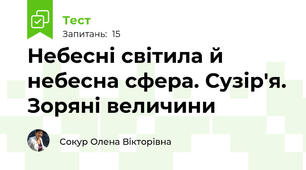 Небесні світила й небесна сфера. Сузір'я. Зоряні величини