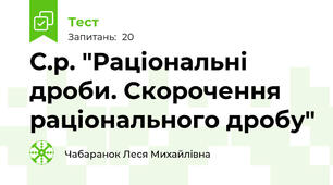  С.р. "Раціональні дроби. Скорочення раціонального дробу"