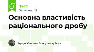 Основна властивість раціонального дробу