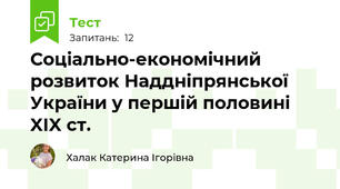 Соціально-економічний розвиток Наддніпрянської України у першій половині XIX ст.