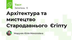 Архітектура та мистецтво Стародавнього  Єгіпту