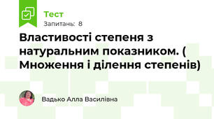 Властивості степеня з натуральним показником. ( Множення і ділення степенів)