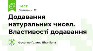Додавання натуральних чисел. Властивості додавання