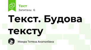 Текст. Будова тексту