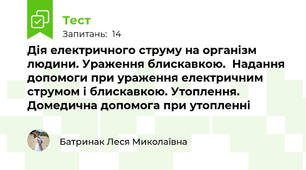 Дія електричного струму на організм людини. Ураження блискавкою.  Надання допомоги при ураження електричним струмом і блискавкою. Утоплення. Домедична допомога при утопленні