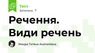 Речення. Види речень