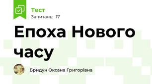 Епоха Нового часу