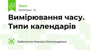 Вимірювання часу. Типи календарів