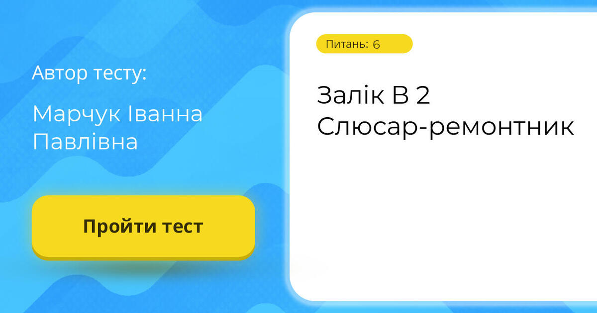 Залік В 2 Слюсар-ремонтник | Тест на 6 запитань. Слюсарна справа