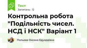 Контрольна робота "Подільність чисел. НСД і НСК" Варіант 1