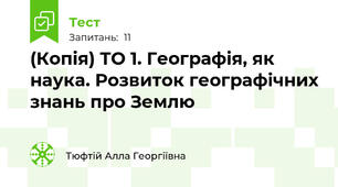 (Копія) ТО 1. Географія, як наука. Розвиток географічних знань про Землю