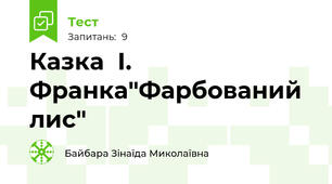  Казка  І. Франка"Фарбований лис"
