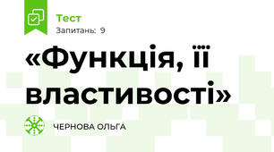 «Функція, її властивості»
