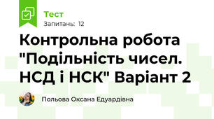 Контрольна робота "Подільність чисел. НСД і НСК" Варіант 2