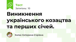 Виникнення українського козацтва та перших січей.