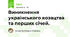 Виникнення українського козацтва та перших січей.