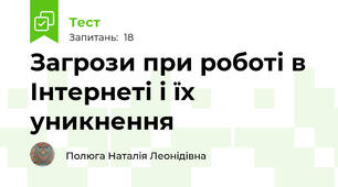 Загрози при роботі в Інтернеті і їх уникнення