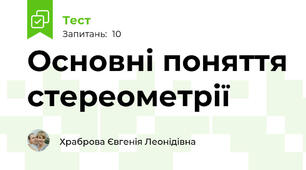 Основні поняття стереометрії