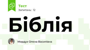 Біблія