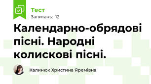 Календарно-обрядові пісні. Народні колискові пісні.