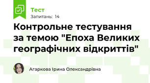 Контрольне тестування за темою "Епоха Великих географічних відкриттів"
