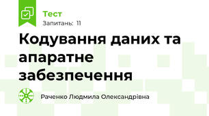 Кодування даних та апаратне забезпечення