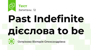 Past Indefinite дієслова to be