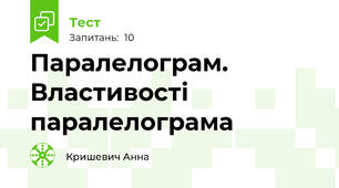 Паралелограм. Властивості паралелограма