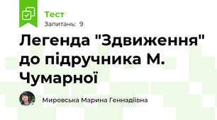 Легенда "Здвиження" до підручника М. Чумарної