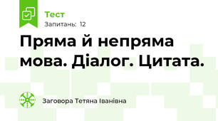 Пряма й непряма мова. Діалог. Цитата.
