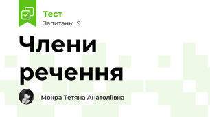 Члени речення