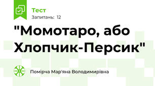 "Момотаро, або Хлопчик-Персик"
