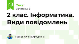 2 клас. Інформатика. Види повідомлень