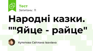 Народні казки. ""Яйце - райце"